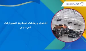 أفضل ورشات تصليح سيارات دبي