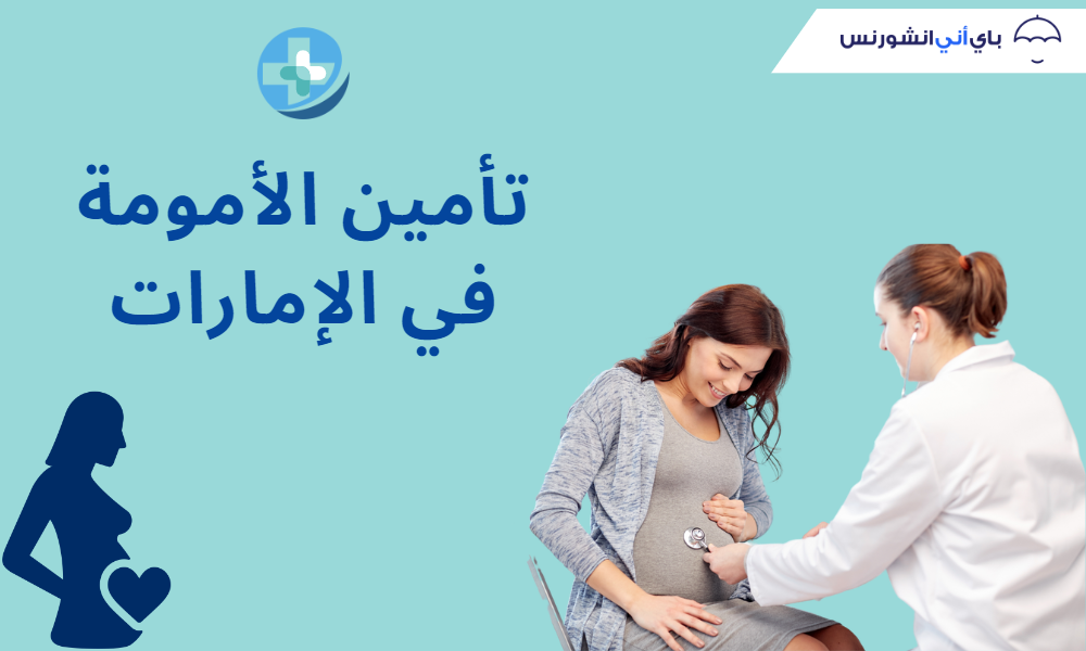 تأمين الأمومة في دبي والإمارات
