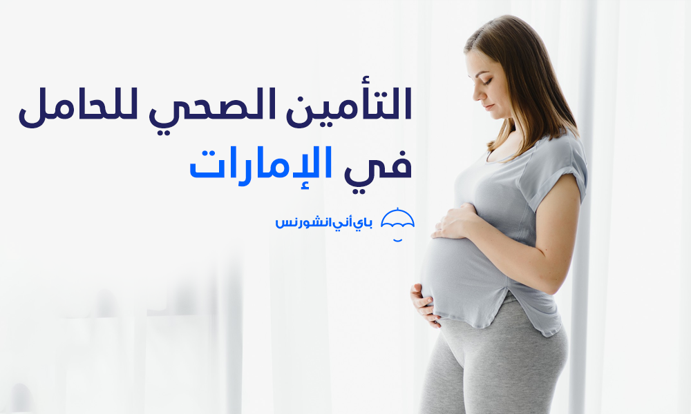 تأمين صحي للحامل في الإمارات ودبي وأبوظبي