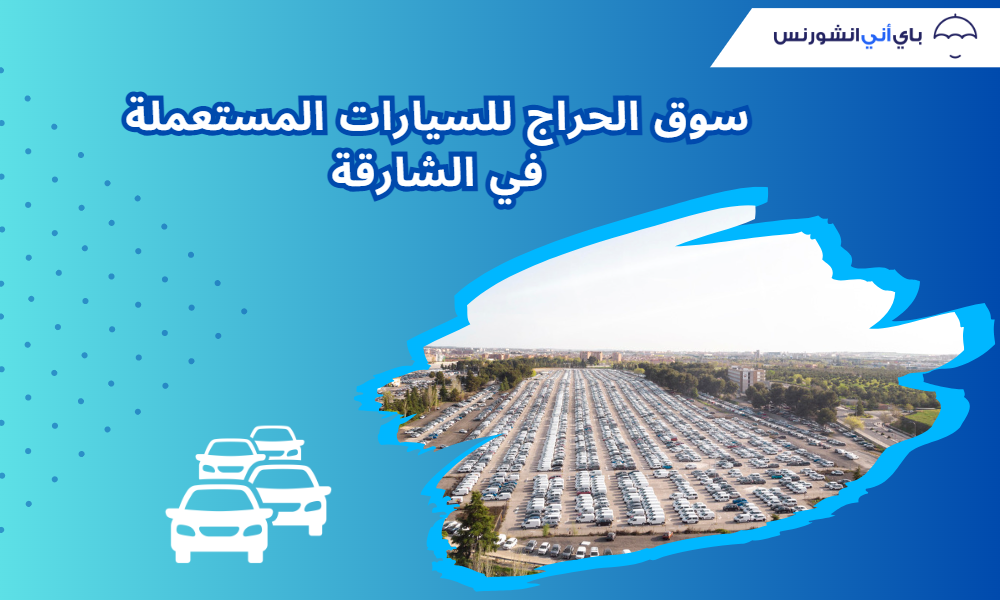 سوق الحراج للسيارات الشارقة