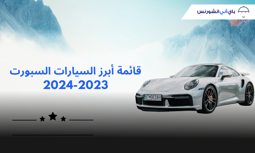 أفضل سيارات سبورت 2023 - 2024