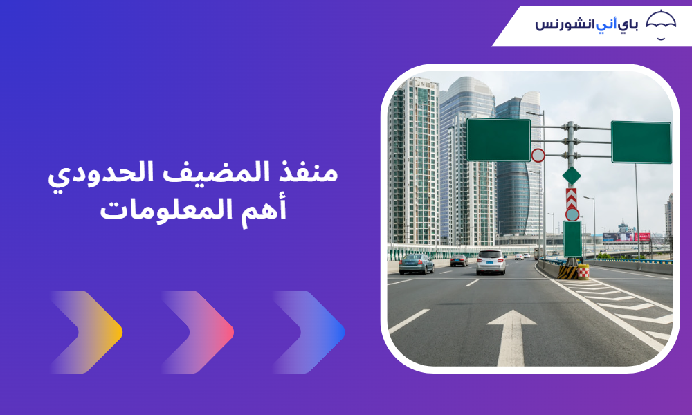 منفذ المضيف الحدودي بين الإمارات وعمان | الوثائق والرسوم