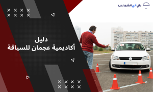 اكاديمية عجمان للسياقة