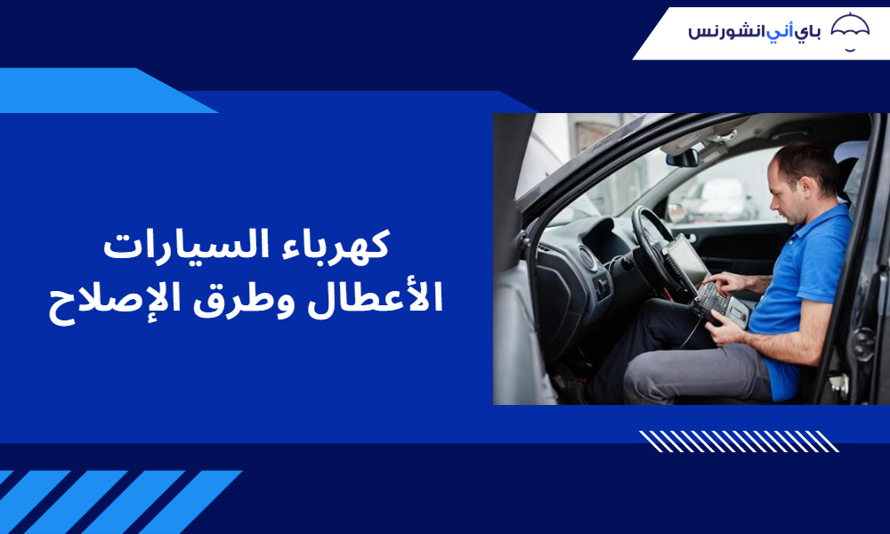 أعطال كهرباء السيارة