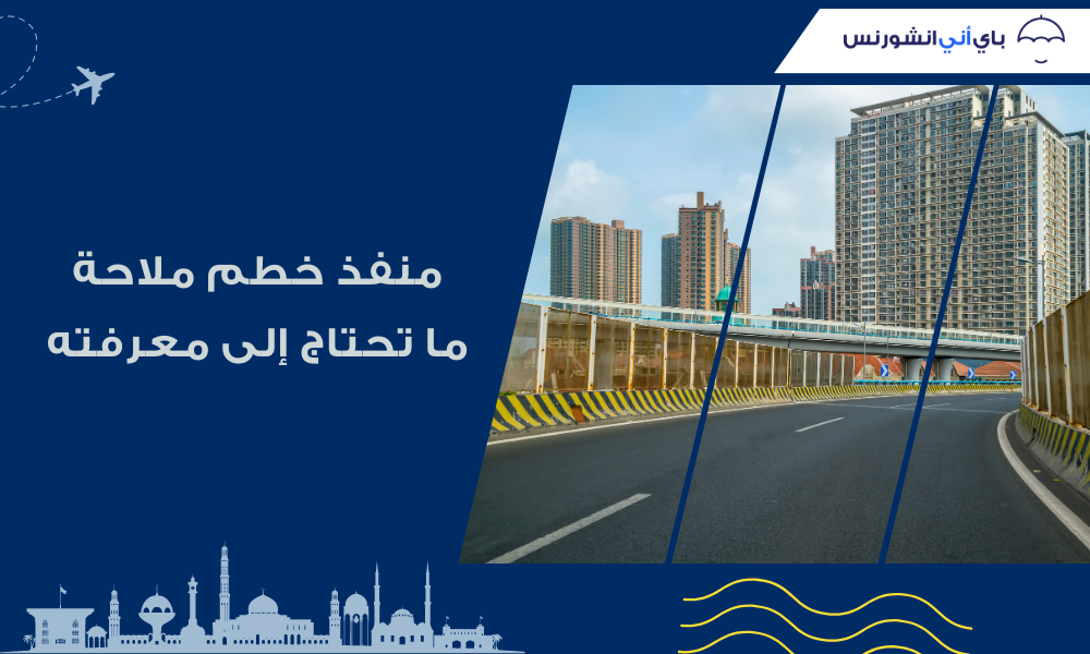 منفذ خطم الملاحة بين الإمارات وعمان: الشروط والوثائق والرسوم