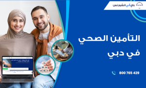 تامين صحي دبي