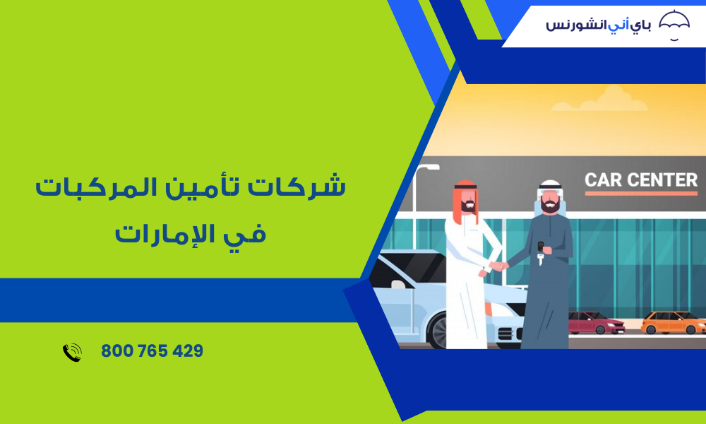 شركات تأمين المركبات في الإمارات
