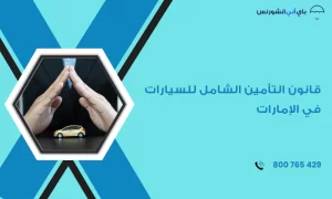 قانون التأمين الشامل للسيارات في الإمارات