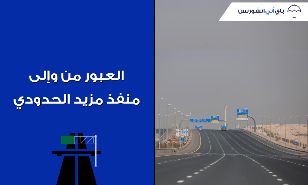 منفذ مزيد الحدودي الامارات | الإجراءات والرسوم