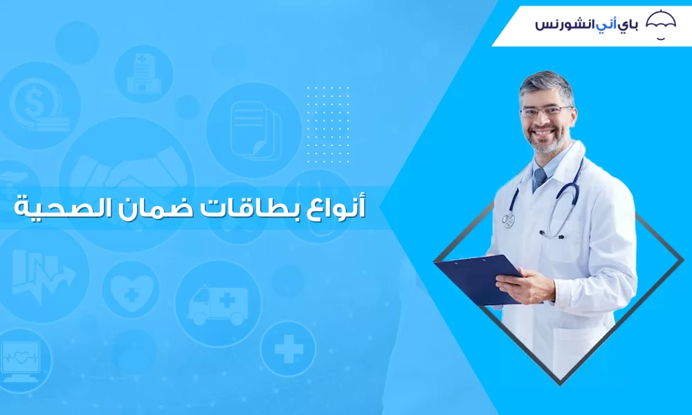 أنواع بطاقات ضمان الصحية الإمارات دبي أبوظبي