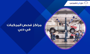 فحص السيارات في دبي