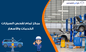 مركز تمام لفحص وترخيص السيارات دبي