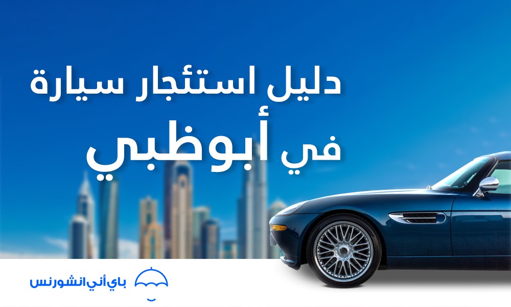 ايجار سيارات في أبوظبي