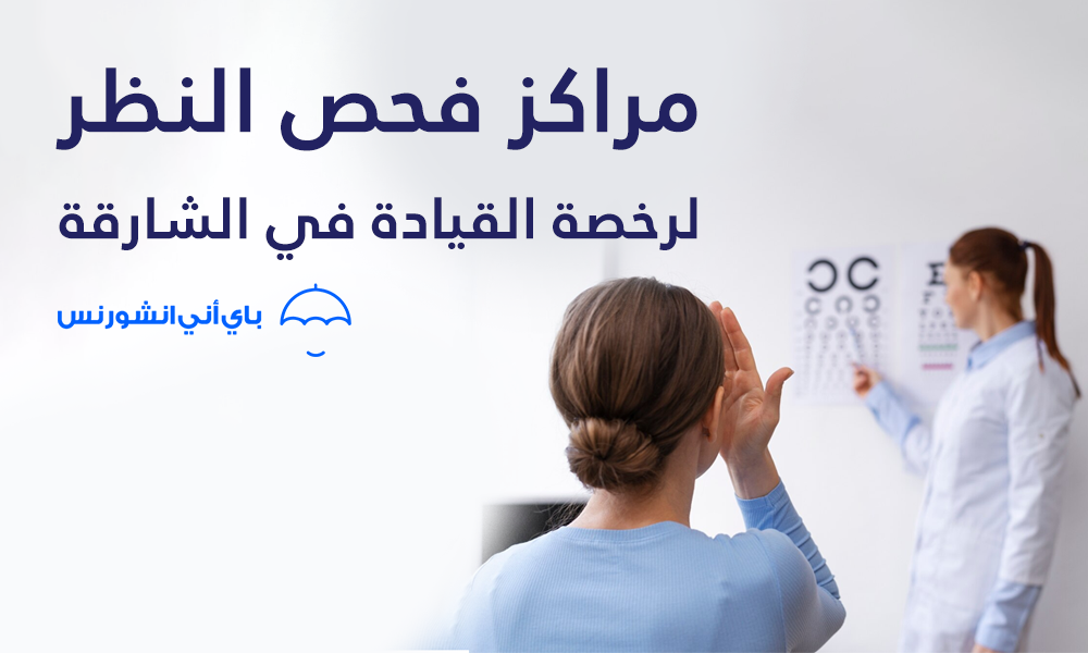 فحص نظر للرخصة الشارقة