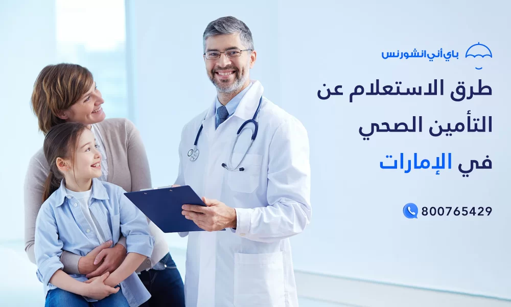 الاستعلام عن التأمين الصحي الإمارات