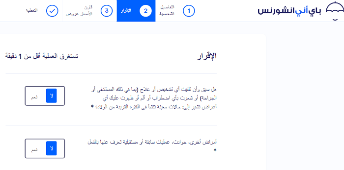 التأمين الصحي من باي أني انشورنس الخطوة الثانية