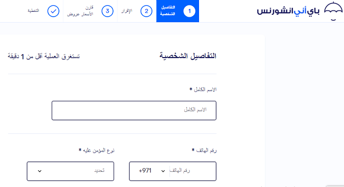 التأمين الصحي من باي أني انشورنس الخطوة الأولى