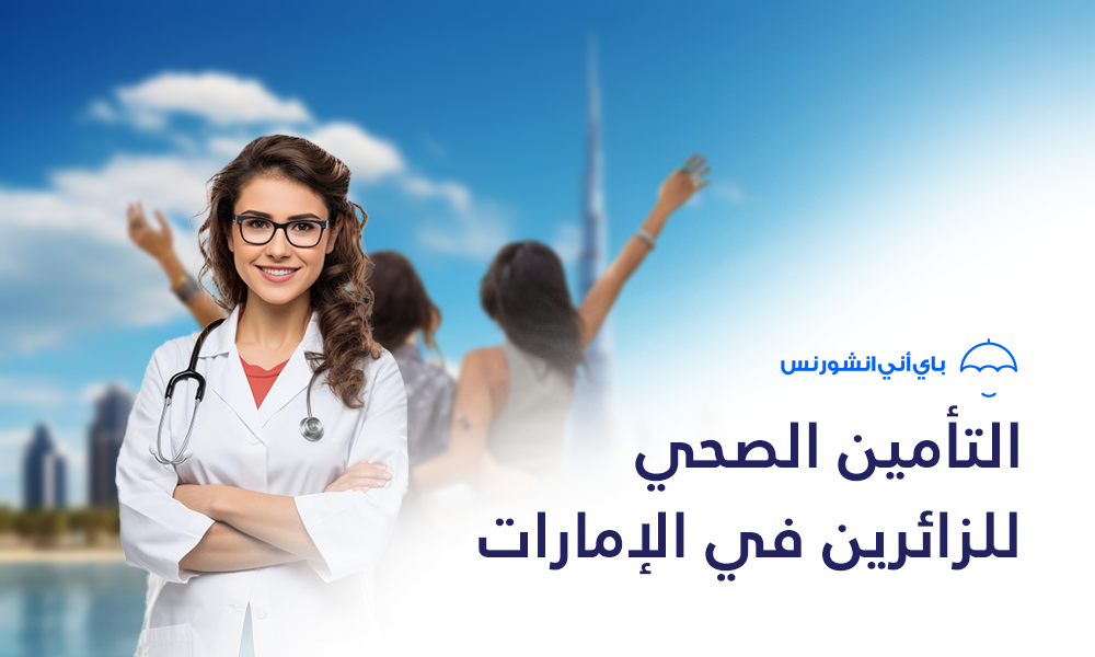 التأمين الصحي للزائرين في الإمارات