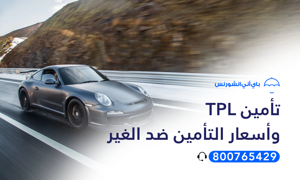 تامين tpl - وأسعار التأمين ضد الغير