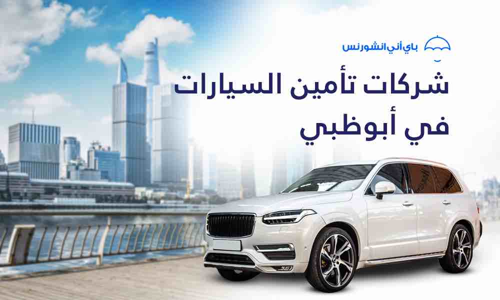 شركات تأمين السيارات في ابوظبي