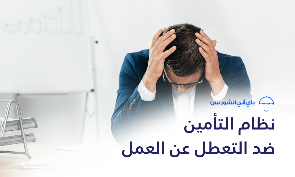 نظام التأمين ضد التعطل عن العمل