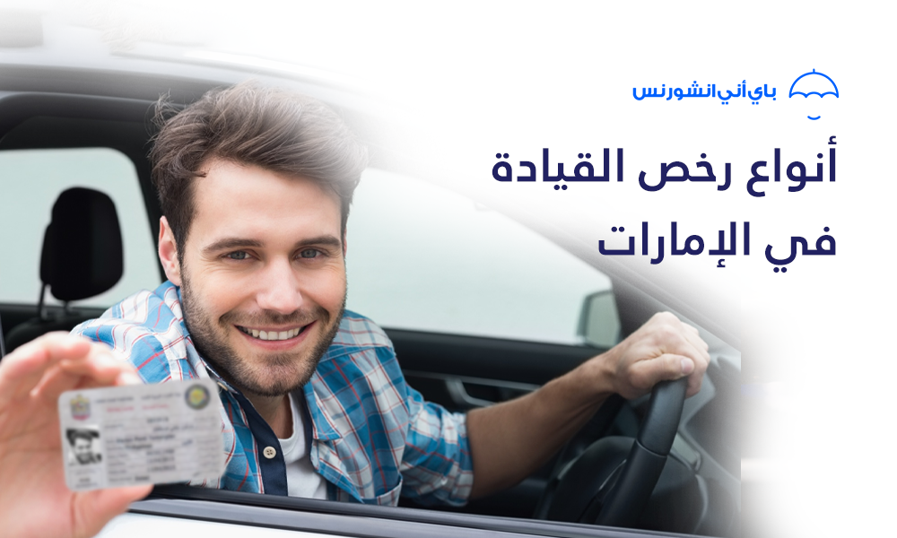 أنواع رخص القيادة في الإمارات