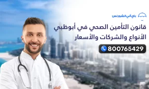 التأمين الصحي ابوظبي