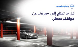 مواقف عجمان