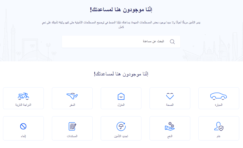  مركز المساعدة لدينا يساعدك في الحصول على تأمين السيارة اون لاين
