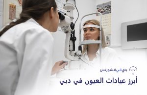 عيادات عيون في دبي