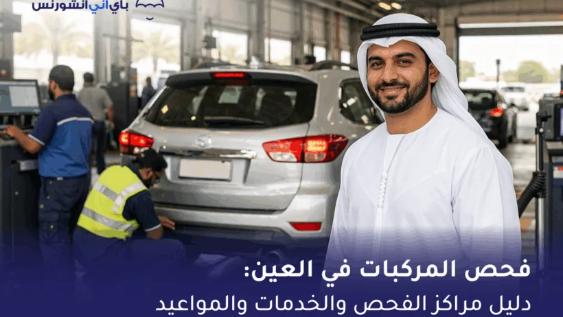 فحص المركبات العين