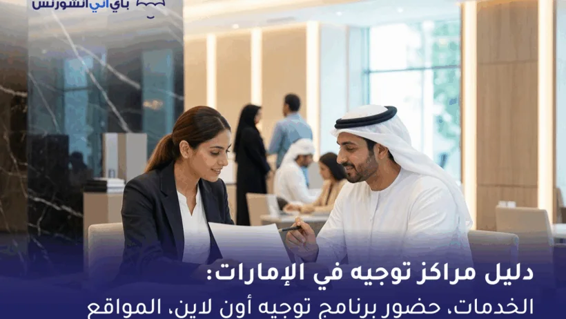 مراكز توجيه