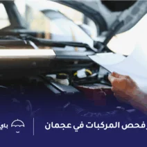 أفضل تأمين سيارات