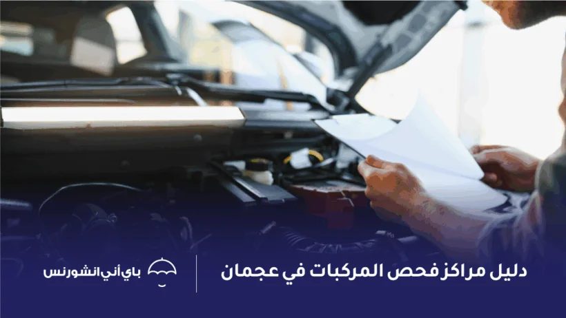 فحص المركبات عجمان